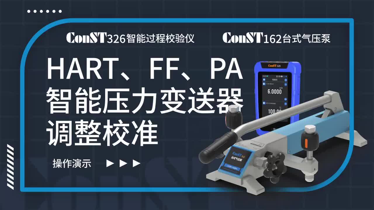 ConST326+ConST162調(diào)整HART、FF、PA型總線智能壓力變送器