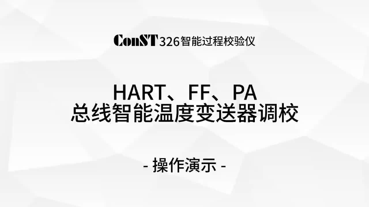 ConST326調(diào)校HART、FF、PA總線智能溫度變送器