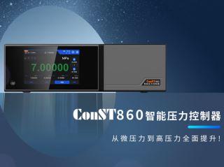 【新品】ConST860智能壓力控制器