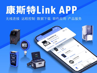 超好用！康斯特Link APP正式發(fā)布